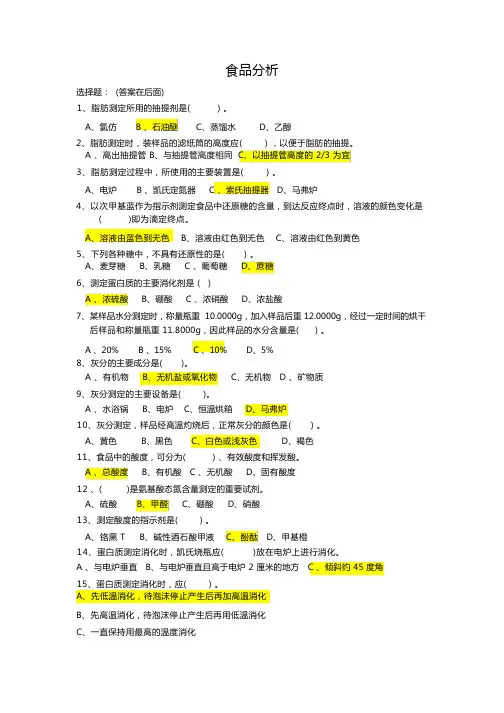 食品分析试题库