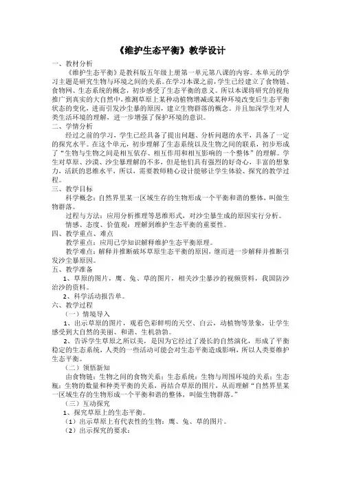 五年级科学上册《维护生态平衡》教学设计