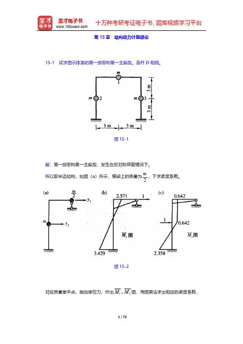 龙驭球《结构力学Ⅱ》(第3版)课后习题-第十五章至第十八章【圣才出品】