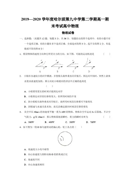 2019—2020学年度哈尔滨第九中学第二学期高一期末考试高中物理