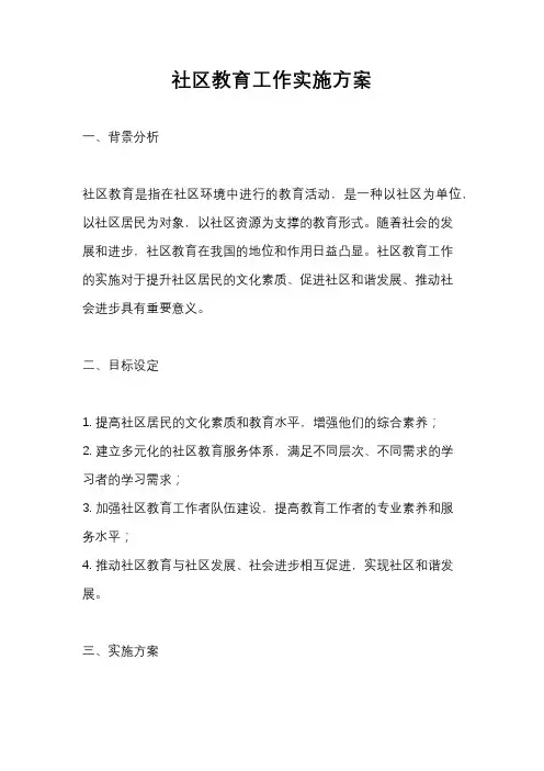 社区教育工作实施方案
