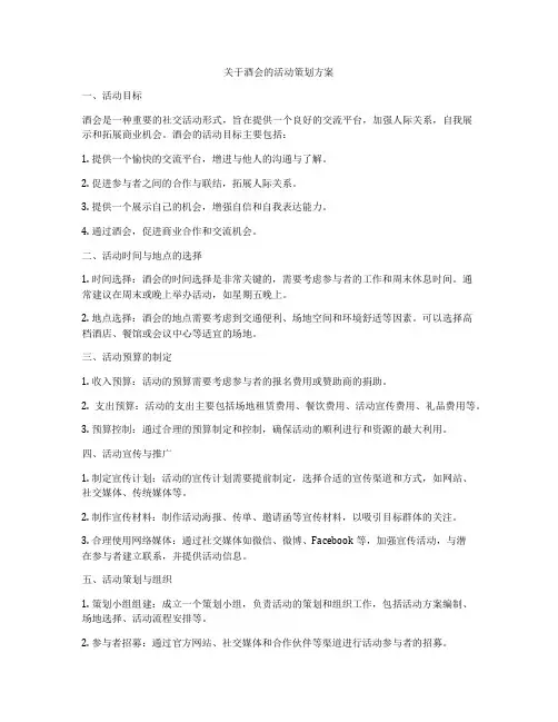 关于酒会的活动策划方案