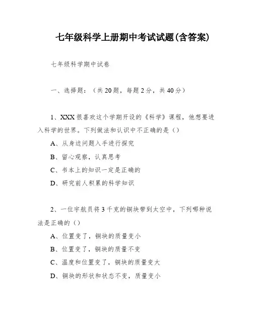 七年级科学上册期中考试试题(含答案)