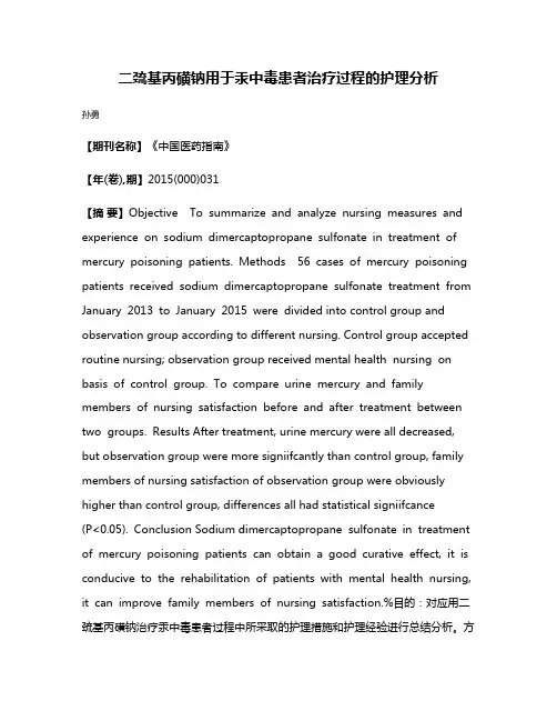 二巯基丙磺钠用于汞中毒患者治疗过程的护理分析