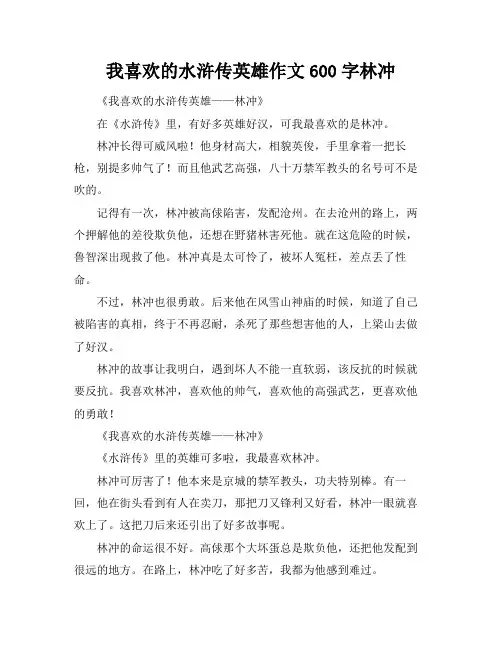 我喜欢的水浒传英雄作文600字林冲