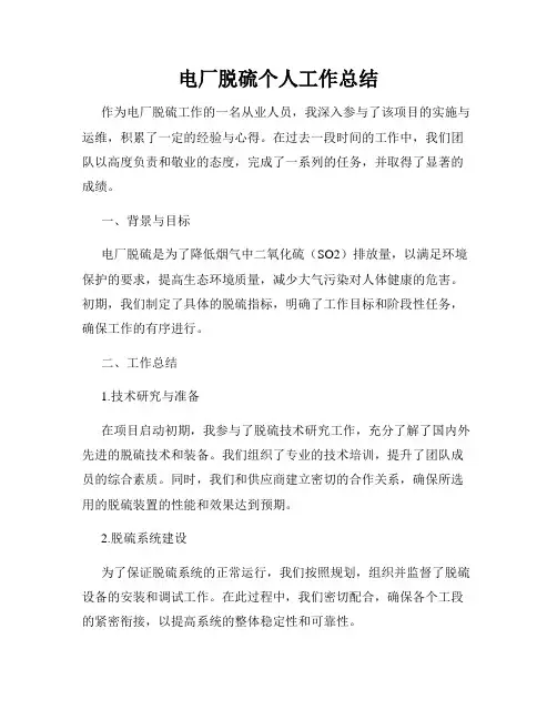 电厂脱硫个人工作总结