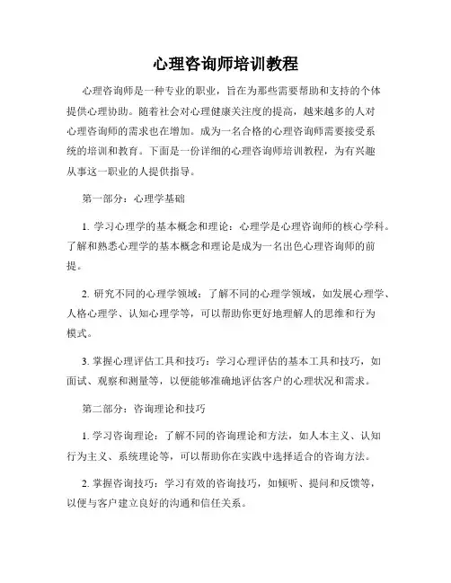 心理咨询师培训教程