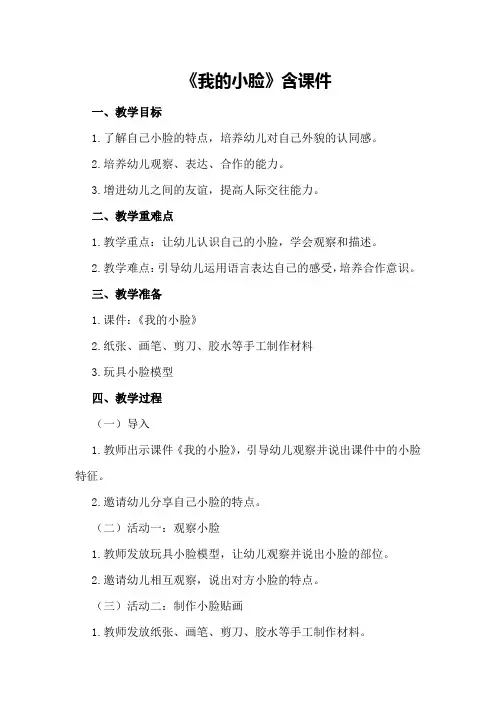 小班社会活动教案《我的小脸》含课件