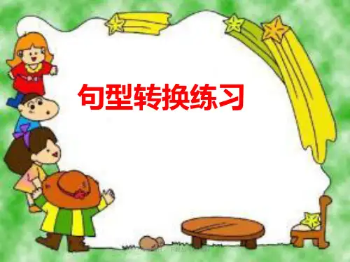 小学语文句型转换【精编ppt】