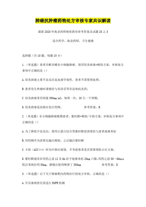 肺癌抗肿瘤药物处方审核专家共识解读,最新2020年执业药师继续教育参考答案及试题25之3