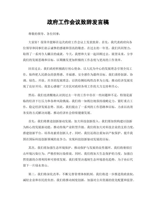政府工作会议致辞发言稿