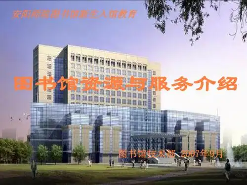 安阳师院图书馆新生入馆教育