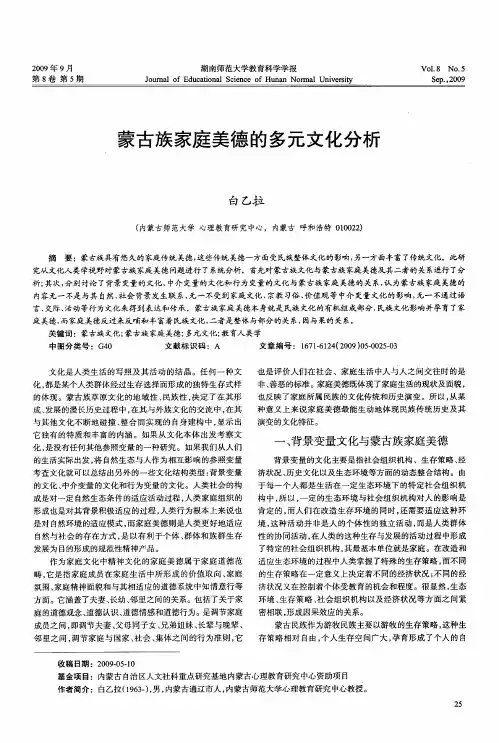 蒙古族家庭美德的多元文化分析