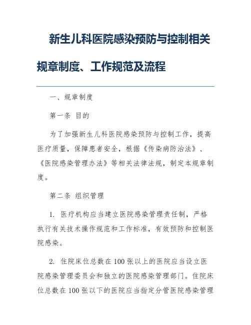 新生儿科医院感染预防与控制相关规章制度、工作规范及流程