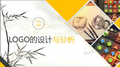 logo的设计和分析 PPT