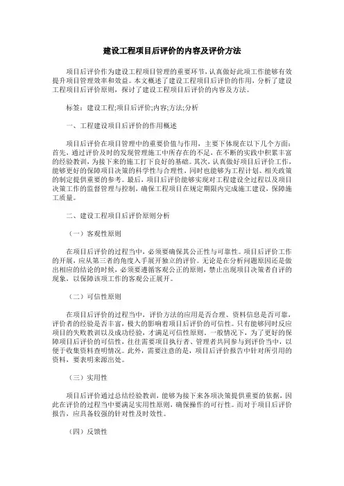 建设工程项目后评价的内容及评价方法