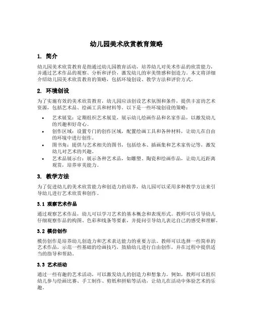 幼儿园美术欣赏教育策略
