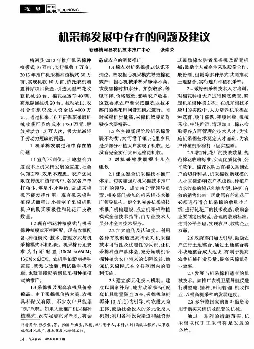 机采棉发展中存在的问题及建议