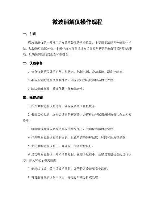 微波消解仪操作规程