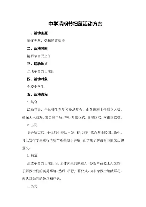 中学清明节扫墓活动方案