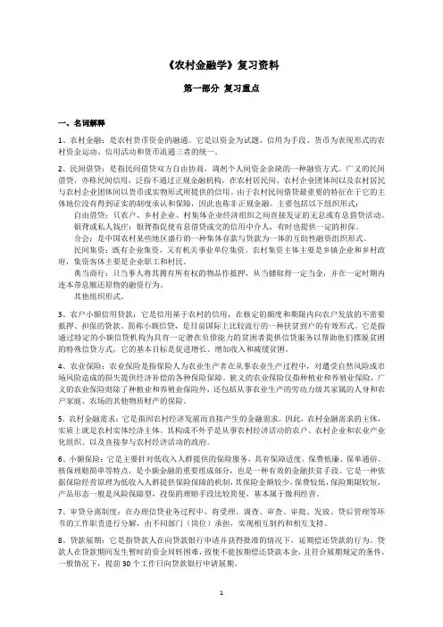 农村金融学