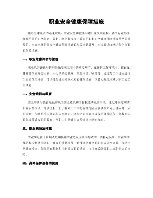 职业安全健康保障措施