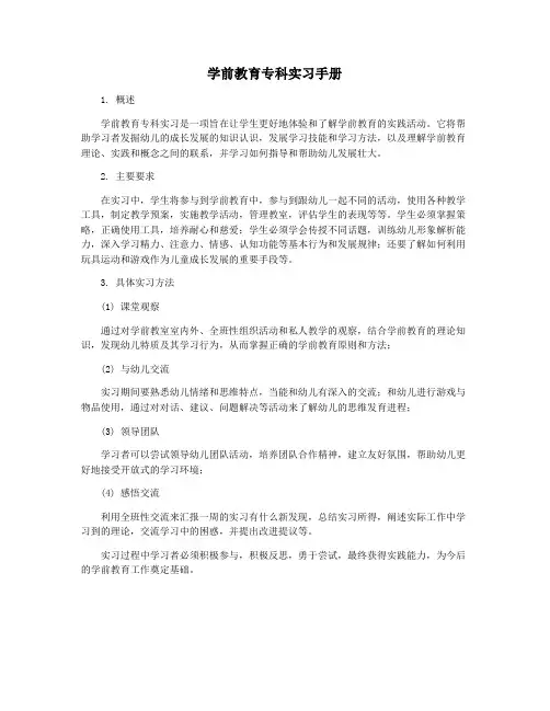 学前教育专科实习手册