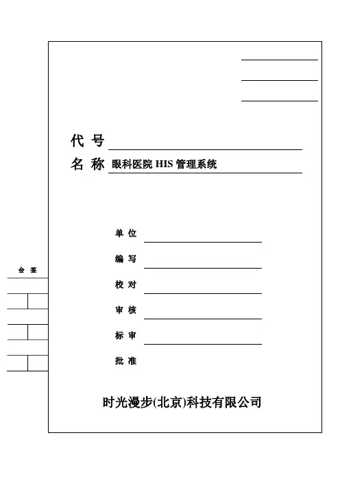 眼科医院HIS管理系统设计说明