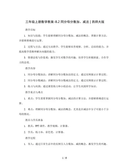 三年级上册数学教案-8.2 同分母分数加、减法 ︳西师大版