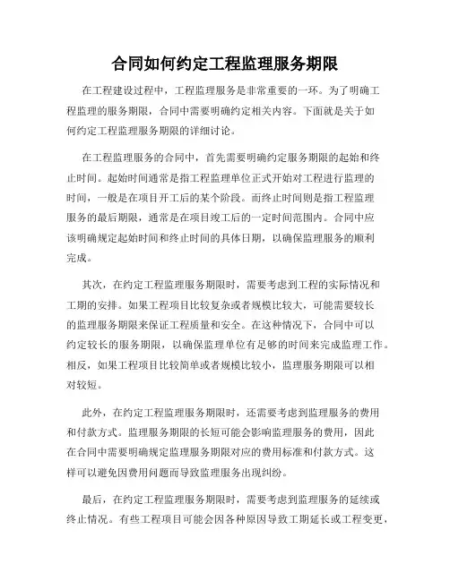 合同如何约定工程监理服务期限