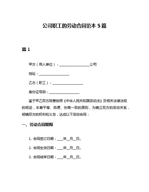 公司职工的劳动合同范本5篇