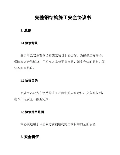 完整钢结构施工安全协议书