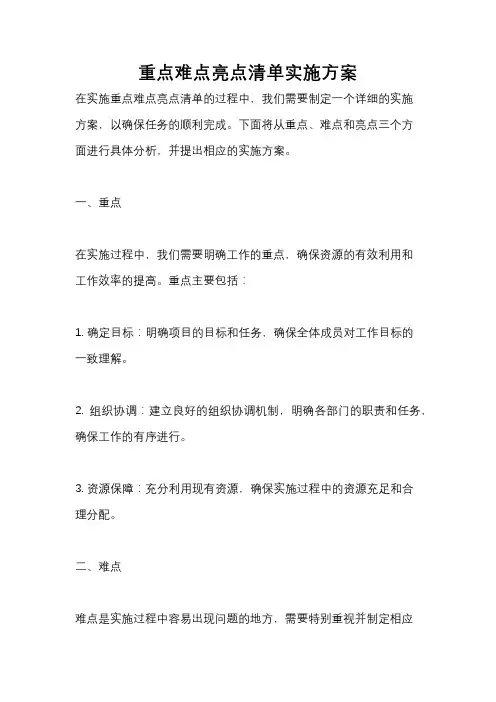 重点难点亮点清单实施方案