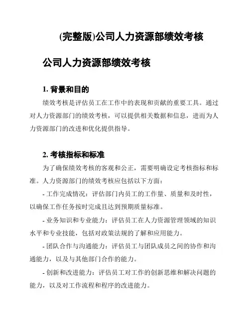 (完整版)公司人力资源部绩效考核