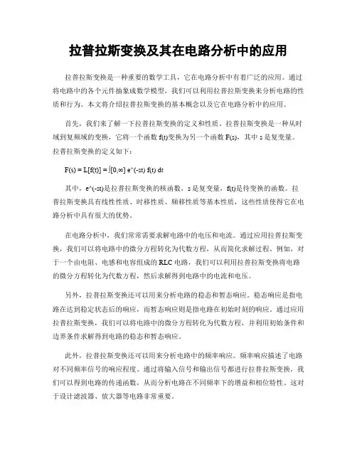 拉普拉斯变换及其在电路分析中的应用