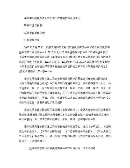 举报南京机场高速公路扩建工程环境影响评价违法(精)