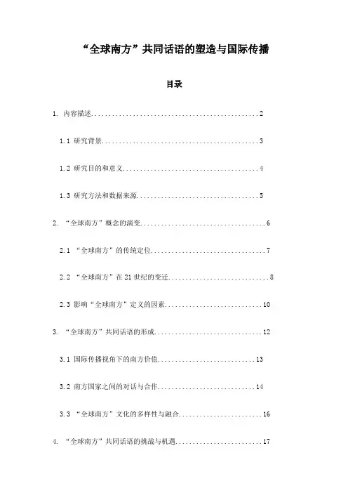 “全球南方”共同话语的塑造与国际传播