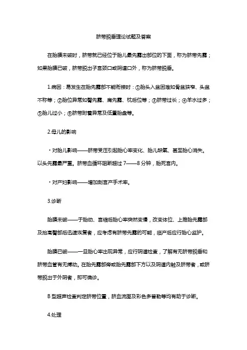 脐带脱垂理论试题及答案
