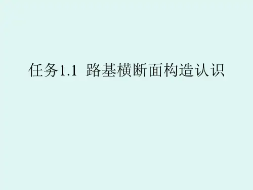 任务1.1路基横断面