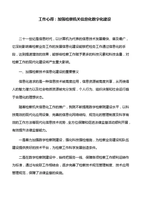 工作心得：加强检察机关信息化数字化建设
