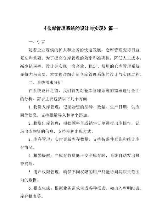 《仓库管理系统的设计与实现》范文
