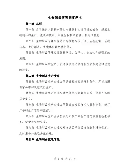 生物制品管理制度范本(4篇)