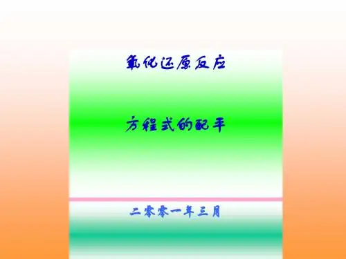 氧化还原反应方程式的配平PPT课件5 苏教版