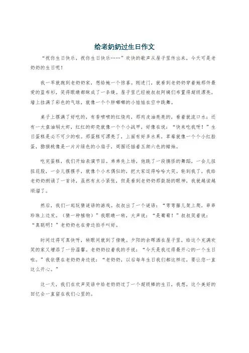 给老奶奶过生日作文