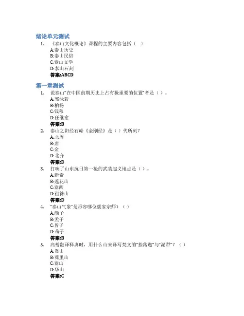 泰山文化概论智慧树知到答案章节测试2023年泰山学院