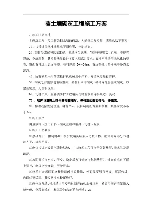 挡土墙砌筑工程施工方案