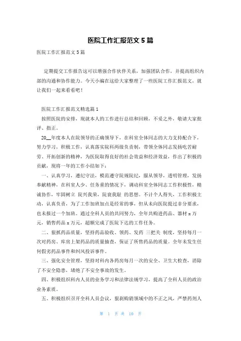 医院工作汇报范文5篇