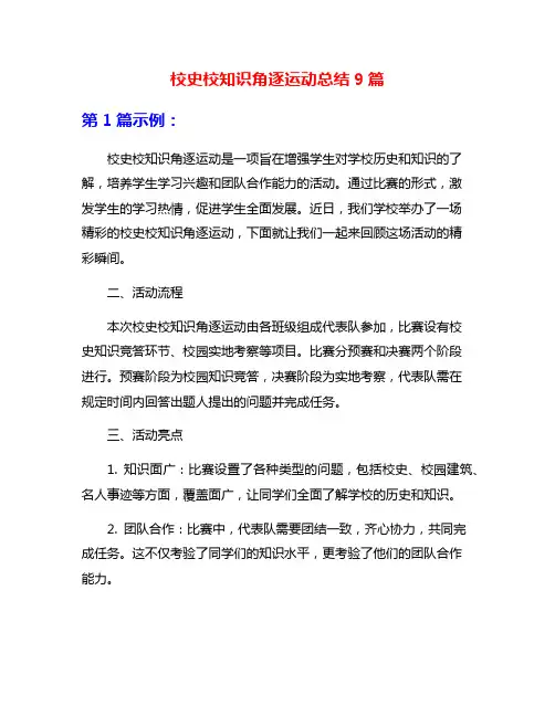 校史校知识角逐运动总结9篇
