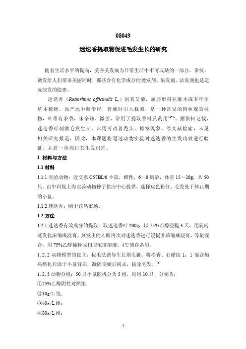 迷迭香提取物促进毛发生长的研究