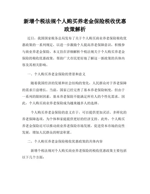 新增个税法规个人购买养老金保险税收优惠政策解析